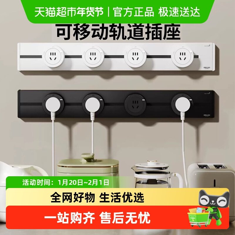 德力西5代可移动轨道插座家用餐边柜厨房明装电力滑动usb五孔插座,电子/电工,轨道插座,淘宝优惠券,粉丝福利购,淘宝优惠卷