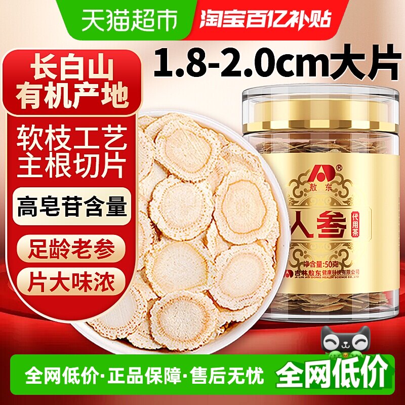 吉林敖东人参片超大片50g长白山生晒参约2cm可搭枸杞泡茶