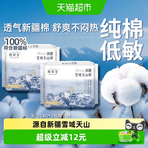 她研社卫生巾新疆天山棉240*2包