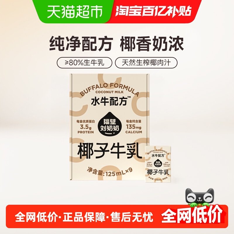 隔壁刘奶奶椰椰水牛mini椰子牛乳125ml*9盒椰椰水牛儿童营养牛奶,咖啡/麦片/冲饮,纯牛奶,淘宝优惠券,粉丝福利购,淘宝优惠卷