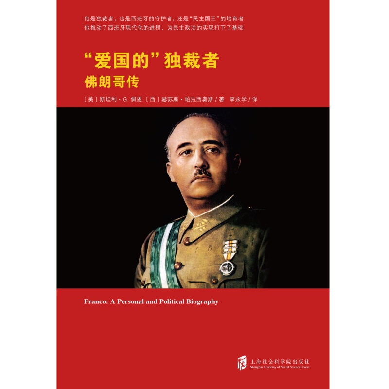 正版现货9787552024722 “爱国的”独裁者：佛朗哥传 斯坦利·G.佩恩","赫苏斯·帕拉西奥斯","李永学 上海社会科学院出版社