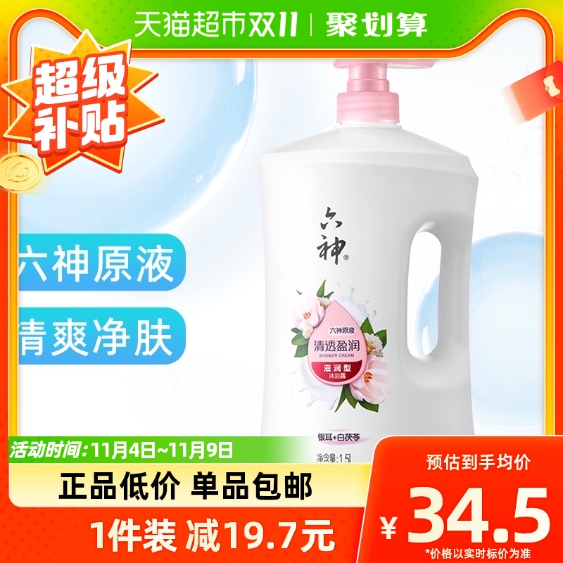 【肖战同款】六神沐浴露清香白茯苓1.5L家庭装沐浴乳清透持久留香怎么看?
