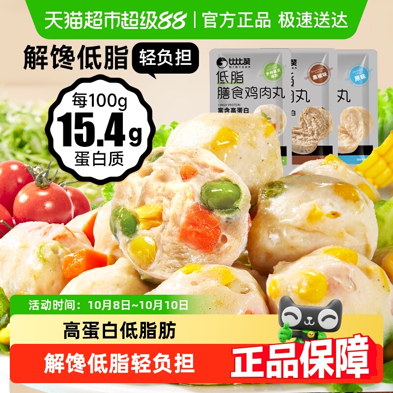 比比赞低脂鸡肉丸混合味高蛋白鸡胸肉丸健身轻食代餐休闲小零食品