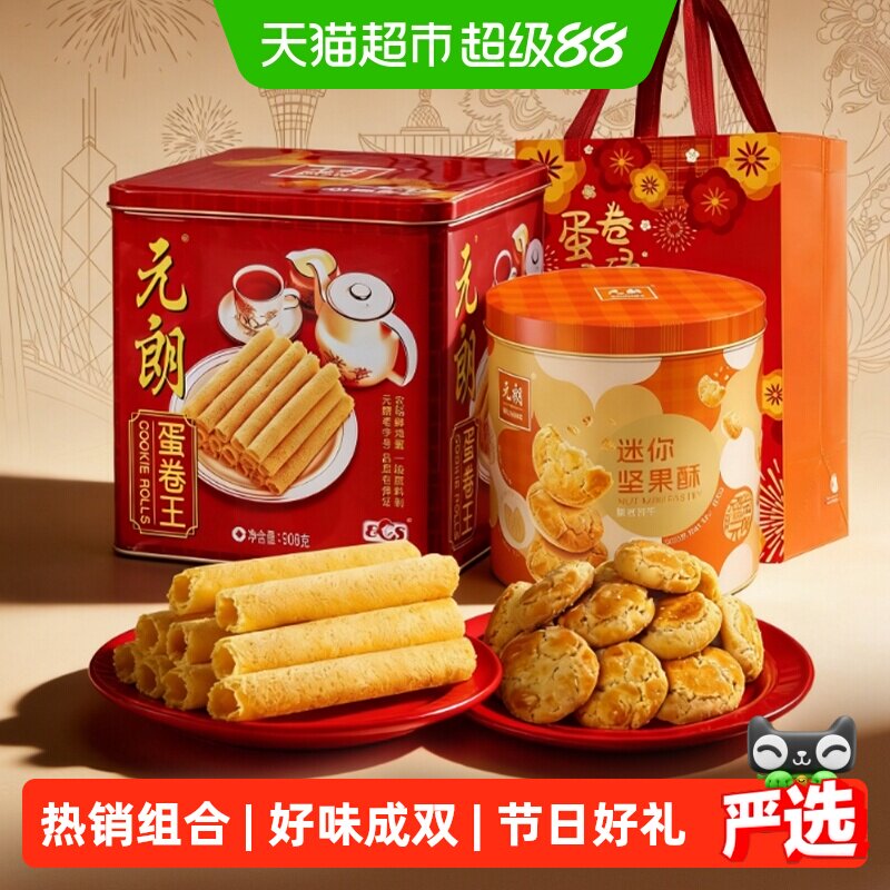 元朗蛋卷桃酥饼干糕点组合广州特产零食大礼包中秋礼盒装送礼礼品