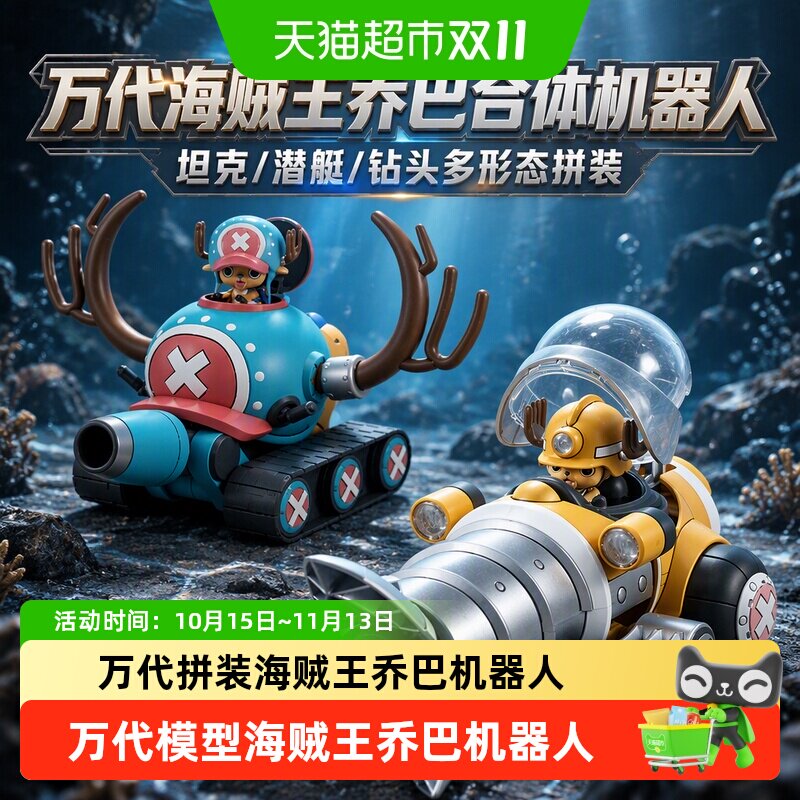 万代 海贼王 乔巴合体机器人 坦克飞翼潜艇钻头吊车 拼装模型