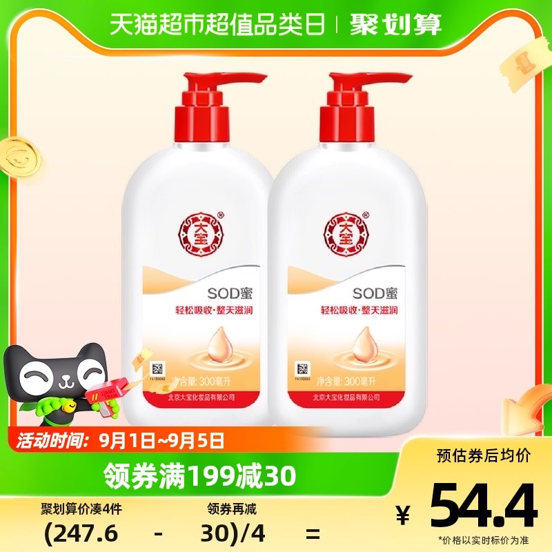 大宝SOD蜜男士护肤品护手补水保湿滋润面霜润肤乳身体乳液300ml*2