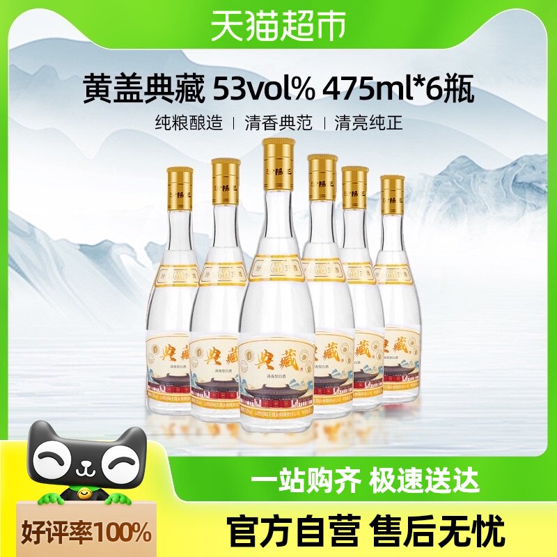汾阳王典藏黄盖汾53度清香型白酒475ml*6瓶整箱装纯粮食口粮酒