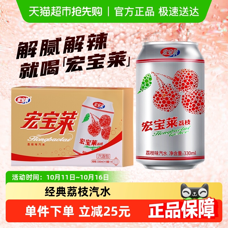 【下拉享优惠】宏宝莱荔枝汽水装碳酸饮料东北经典怀旧气泡水