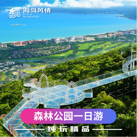 三亚亚龙湾热带天堂森林公园一日游接送纯玩门票可选玻璃栈道