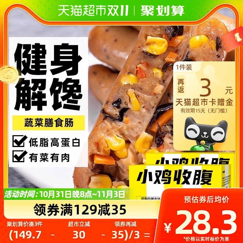 小鸡收腹低脂膳食肠鸡肉蔬菜玉米烤肠鸡胸肉肠火腿香肠即食零食纯属于什么档次？
