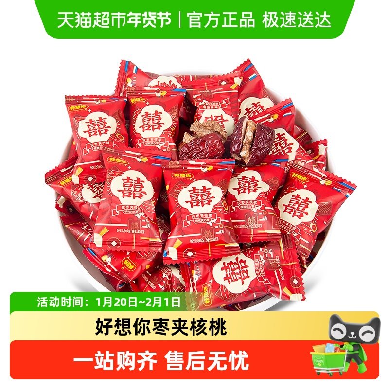 好想你枣夹核桃报喜枣散装结婚喜糖伴手礼过年货免洗即食糖果零食,零食/坚果/特产,枣类制品,淘宝优惠券,粉丝福利购,淘宝优惠卷