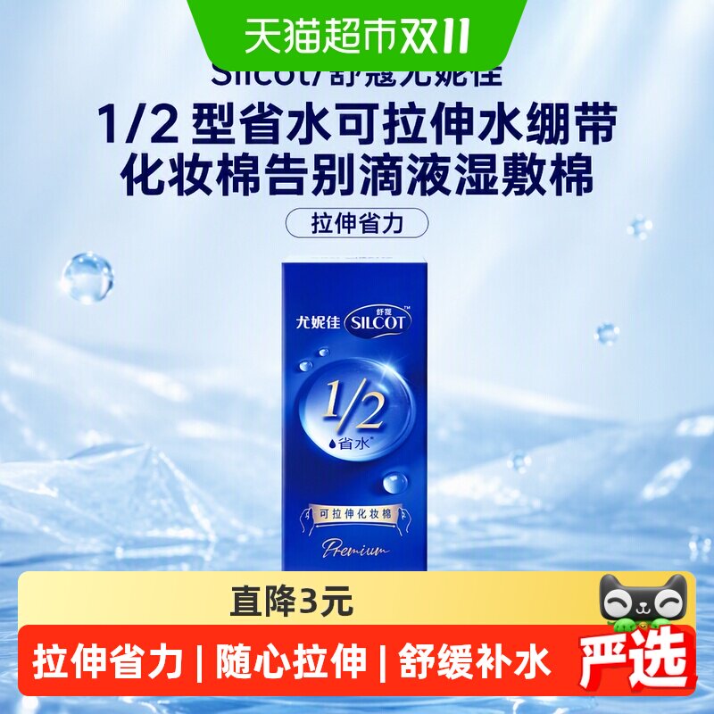 Silcot/舒蔻尤妮佳1/2型省水可拉伸水绷带化妆棉告别滴液湿敷棉