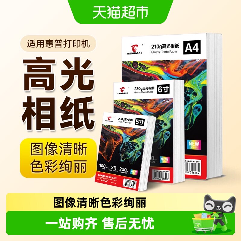 图盛HP惠普打印机相片纸图片