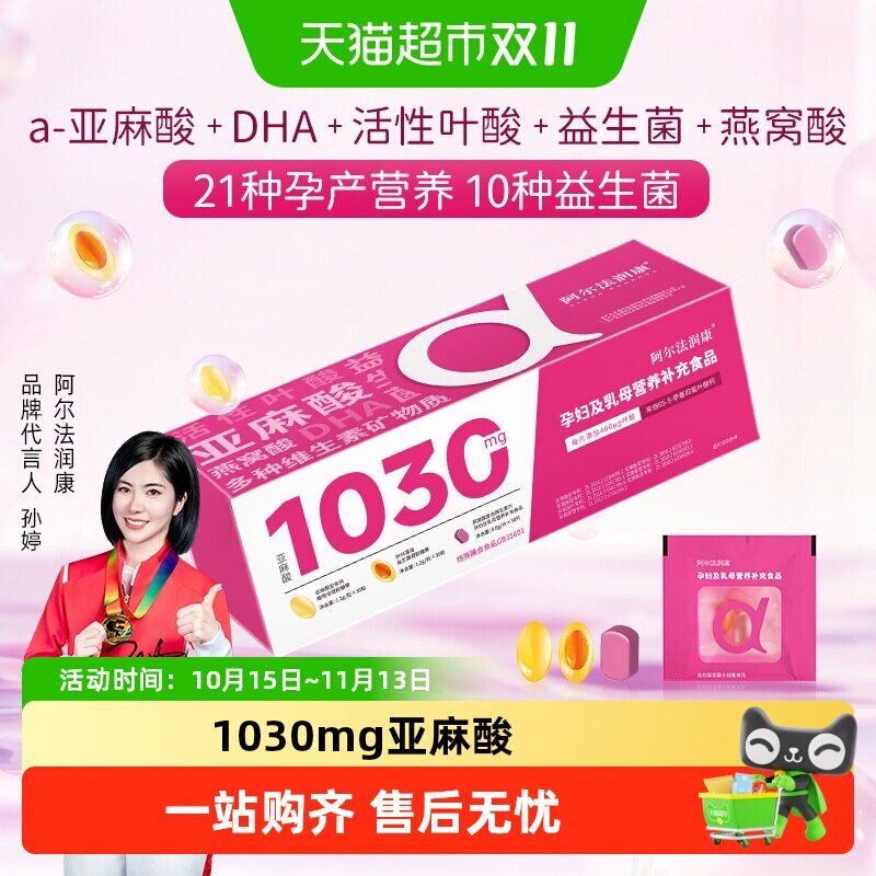 阿尔法润康1030孕产妇DHA维生素α-亚麻酸益生菌活性叶酸备孕孕期
