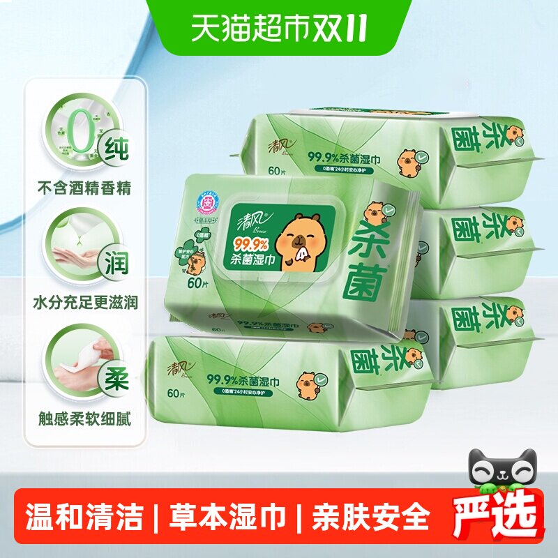 【下拉享优惠】清风御本草草本杀菌湿巾多规格温和无刺激0酒精
