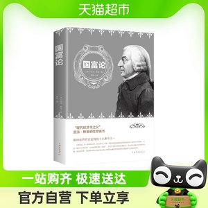 包邮国富论现代经济学之父亚当斯密传世之作政治理论哲学书籍