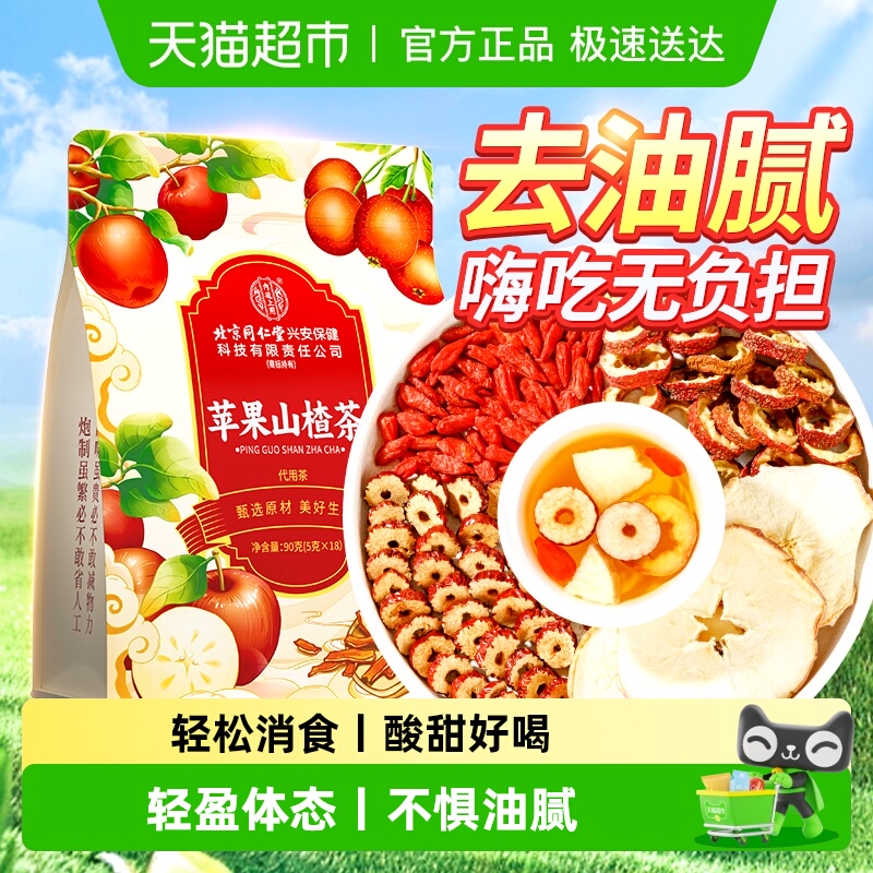 内廷上用北京同仁堂苹果山楂茶祛减湿肥排油养生茶包适合女生喝的