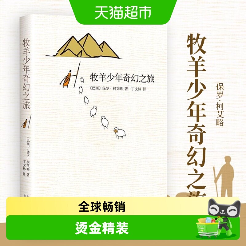 牧羊少年奇幻之旅 新版精装保罗柯艾略原版文学小说新华书店