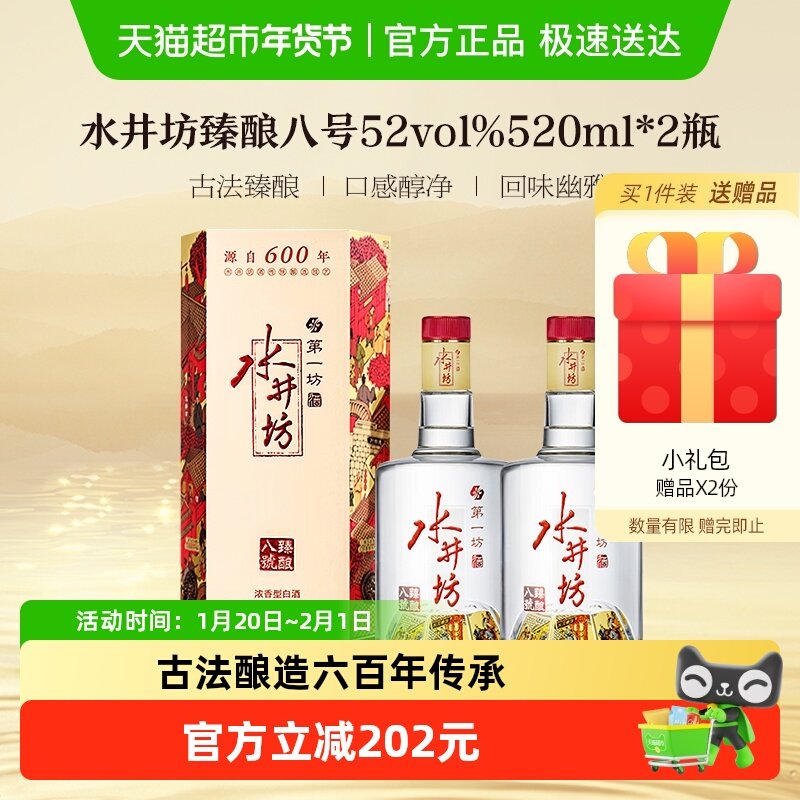 梁朝伟推荐-水井坊 臻酿八号52度520ml*2 双瓶装 浓香型白酒 送礼,酒类,白酒/调香白酒,淘宝优惠券,粉丝福利购,淘宝优惠卷