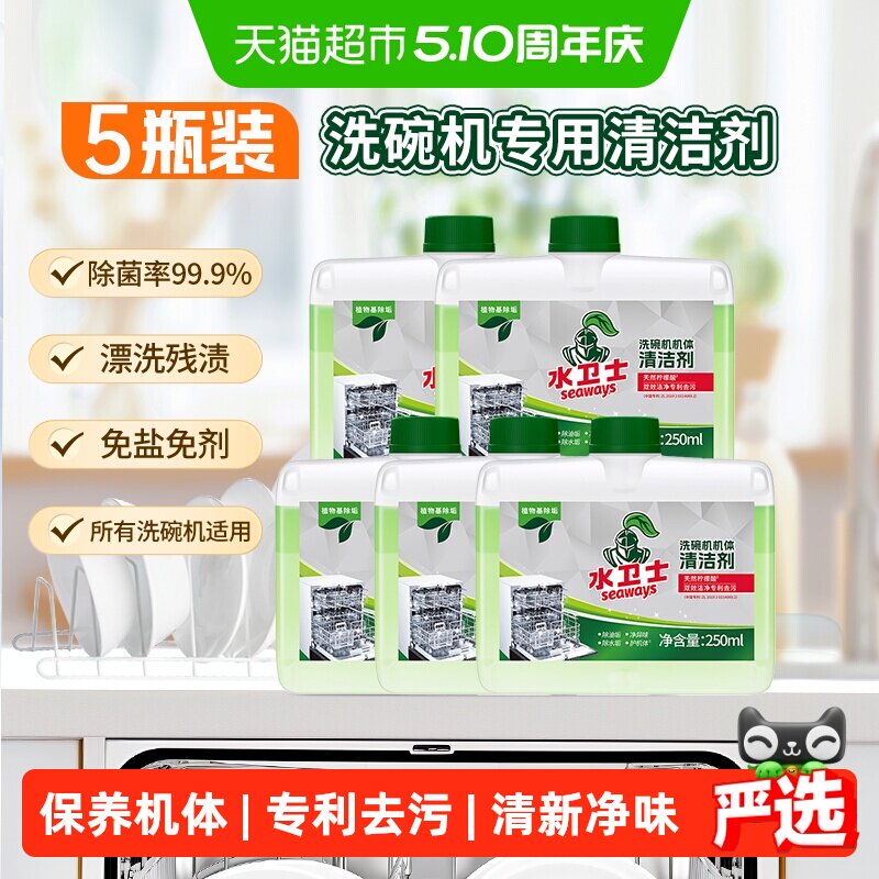 水卫士洗碗机专用保养机体清洁剂除水垢除油污除异味5瓶水卫仕