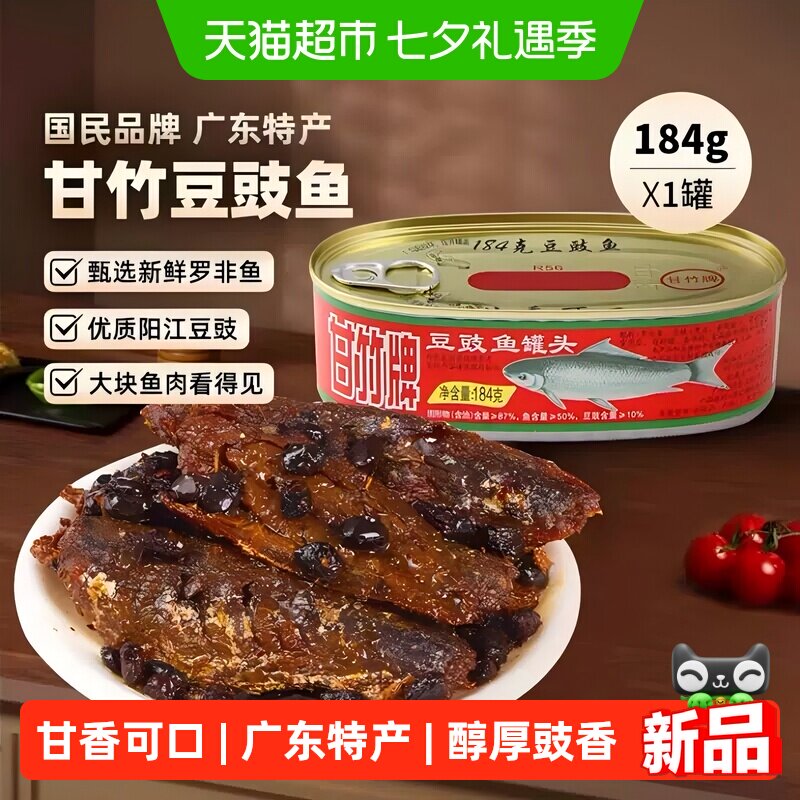 甘竹牌 豆豉鱼罐头 海鲜罐头广东特产即食零食下饭酒菜预制菜