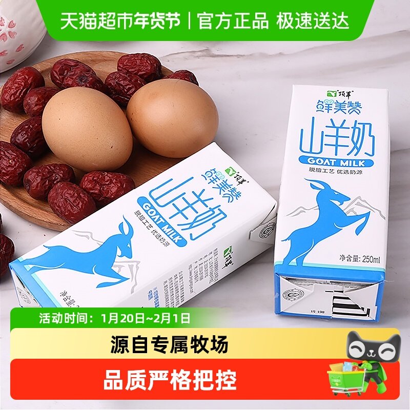 顶羊鲜美赞山羊奶脱膻羊乳孕妇儿童盒装整箱,咖啡/麦片/冲饮,羊奶,淘宝优惠券,粉丝福利购,淘宝优惠卷