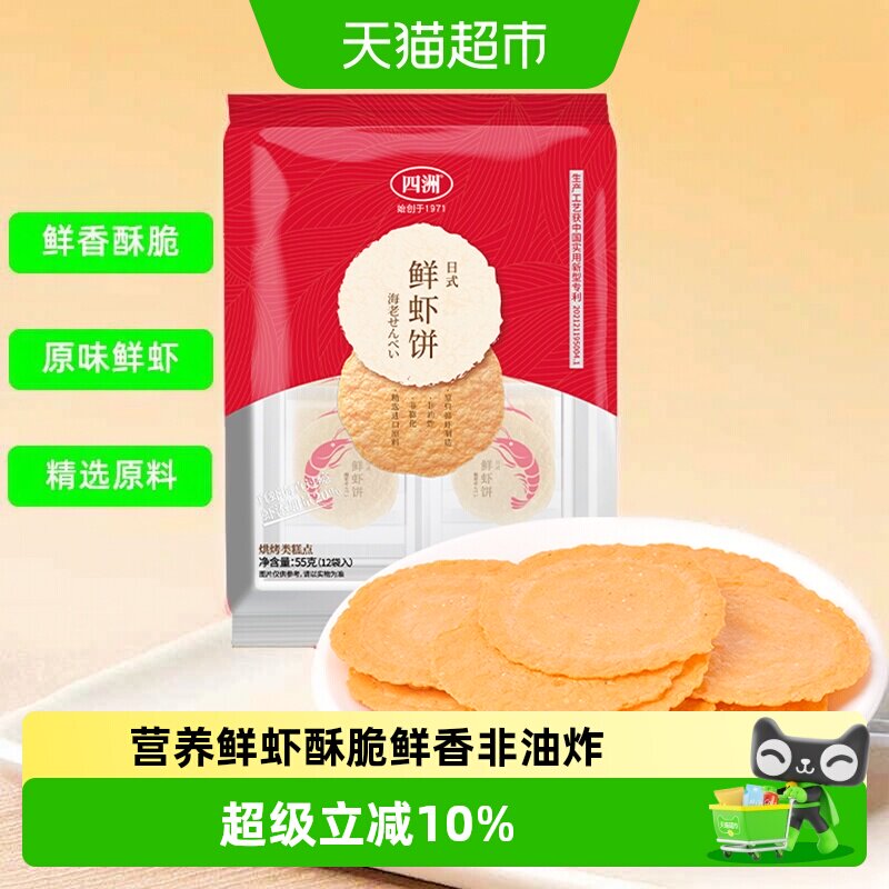 四洲鲜虾饼虾片零食饼干薄脆即食解馋非油炸健康休闲儿童零食