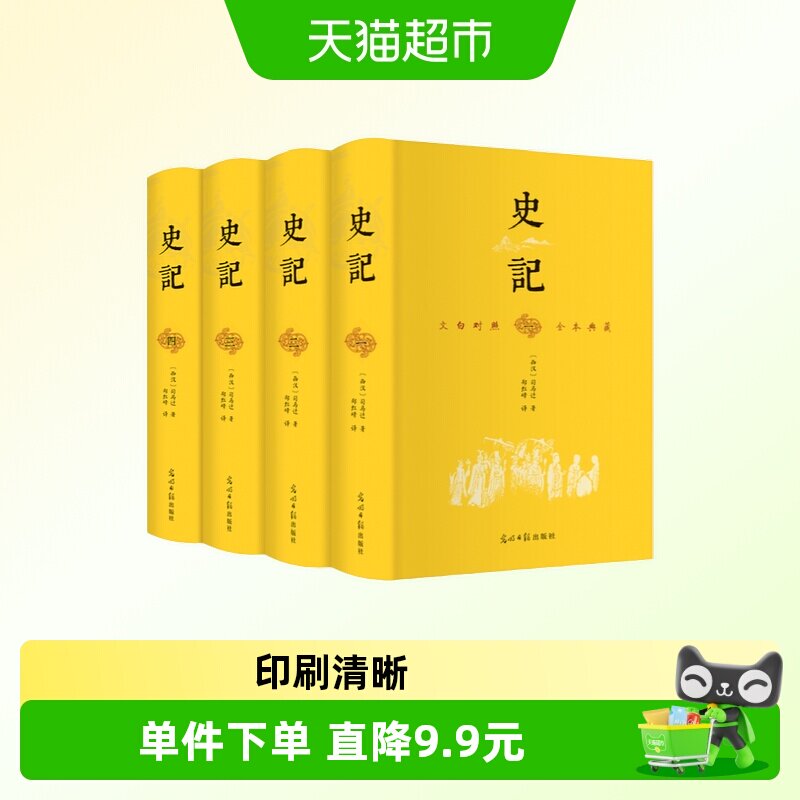史记（全4册 精装典藏版 文白对照）原版无删减
