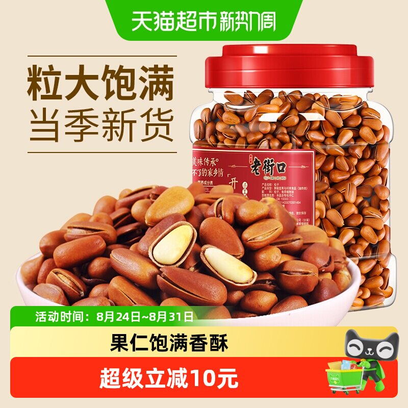 老街口东北开口松子400g手剥大颗粒每日坚果炒货干果孕妇零食年货