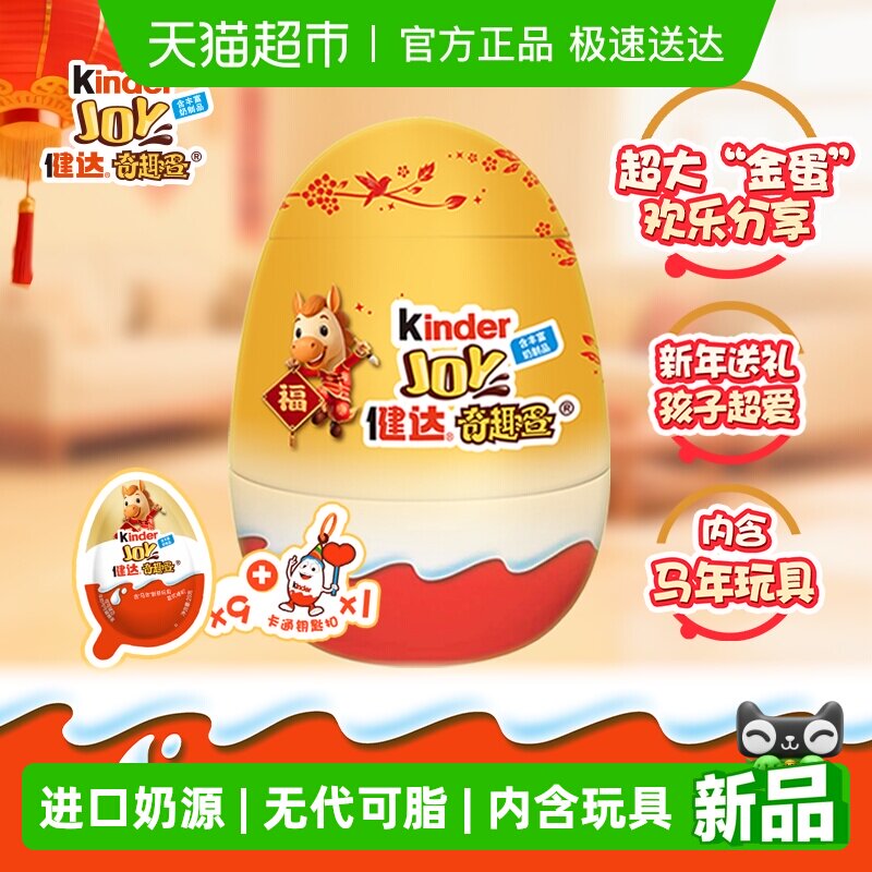 Kinder健达大奇趣蛋派对蛋可可球牛奶可可酱糖果马年礼盒半边玩具