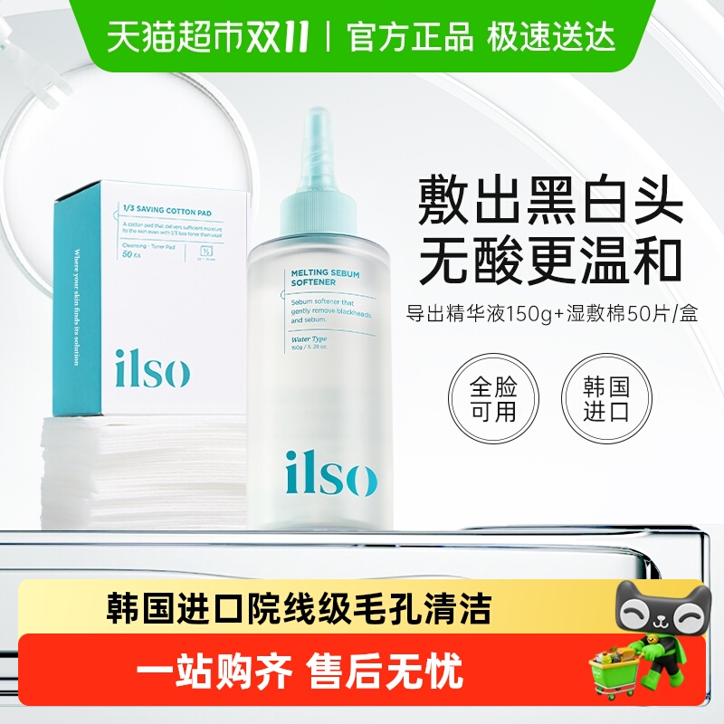 ilso一苏黑头导出液韩国进口黑头水套装控油去黑头粉刺深度清洁