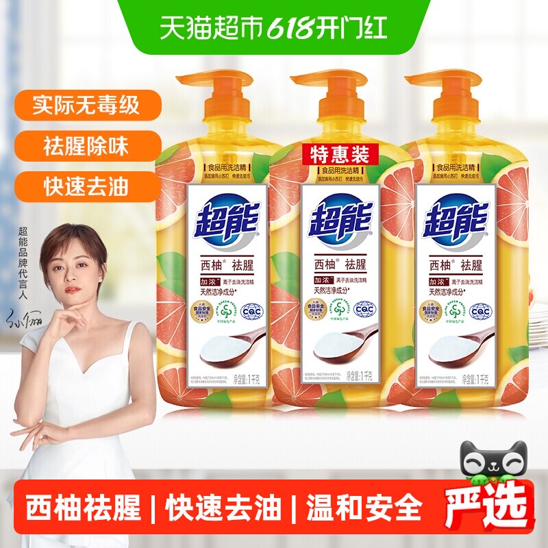 超能洗洁精西柚去腥1kg*3瓶离子去油不伤手去农残天然无毒易洗