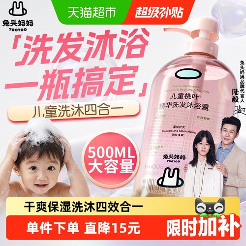 兔头妈妈桃叶沐浴露洗发水四合一