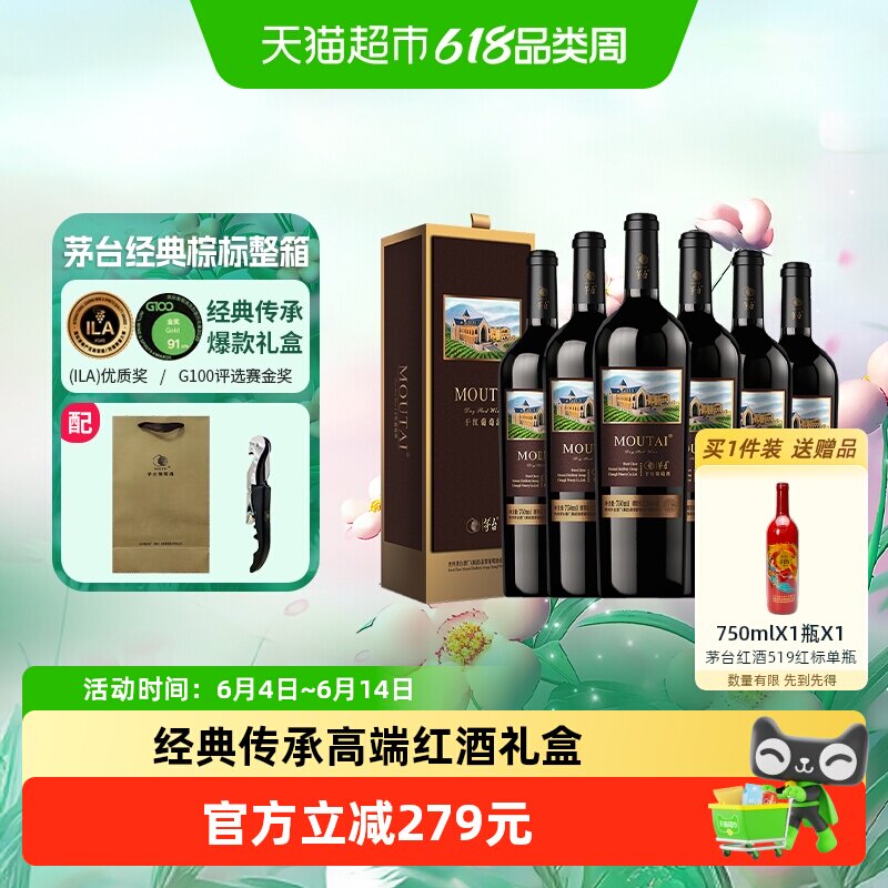 茅台新经典棕标赤霞珠干红葡萄酒13度整箱装送礼小酌红酒