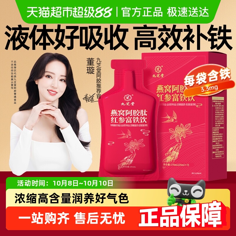 【董璇同款】九芝堂燕窝阿胶肽红参富铁饮补铁剂贫血女性气血双补