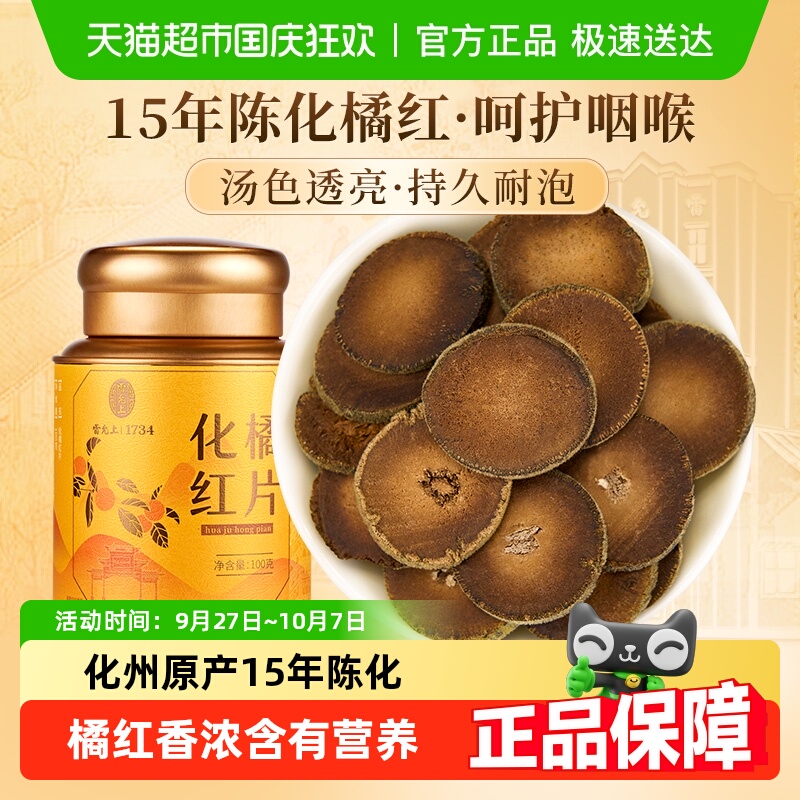 雷允上化州橘红片15年陈化高品质