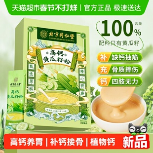 高钙养胃老黄瓜籽粉纯补钙接骨代餐饱腹食品早餐冲饮老年人营养品