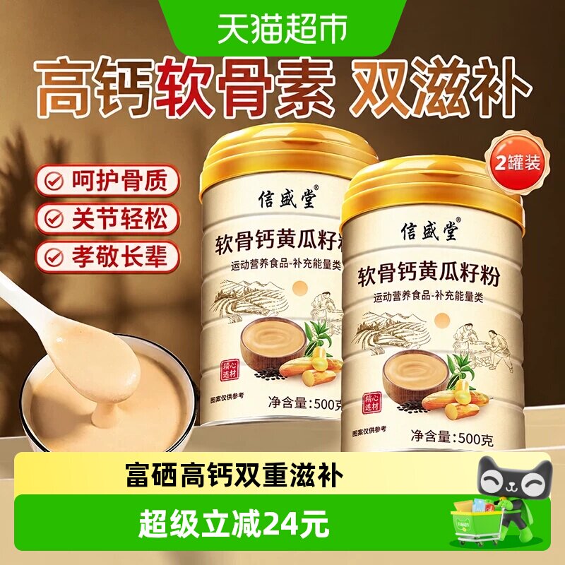 信盛堂高钙黄瓜籽粉送长辈图片