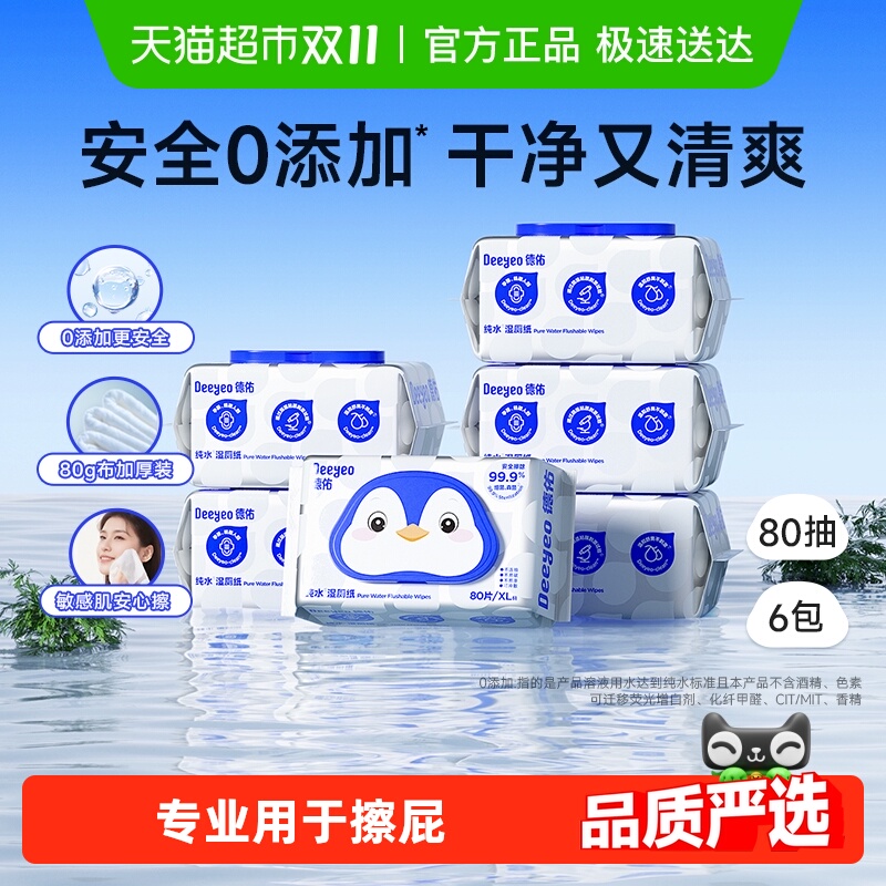 德佑纯水湿厕纸家庭实惠装