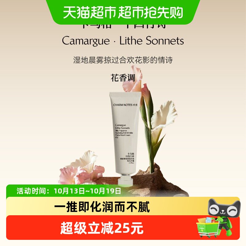 【详情领补贴】CHARM NOTES颂境护手霜绒感香氛保湿护理抗皱养护