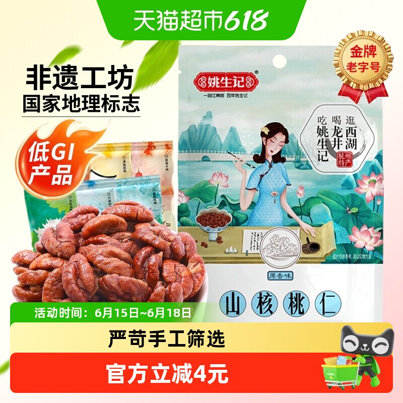 姚生记临安山核桃仁原香味小核桃坚果干果吃货休闲零食独立小包装
