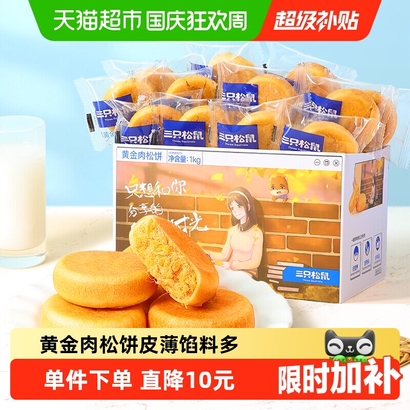 三只松鼠早餐食品糕点1kg&times;1箱