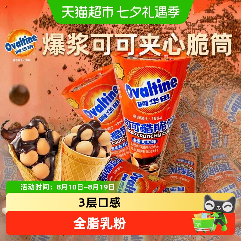 阿华田可可脆筒榛子巧克力夹心手指饼干糖果幼儿园休闲儿童零食