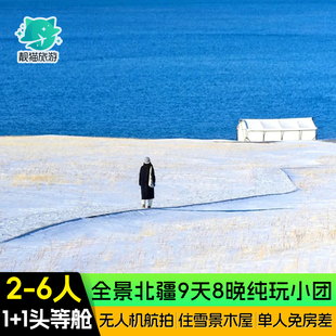 【全景北疆环线】新疆旅游9天8晚赛里木湖阿勒泰禾木旅行跟团游