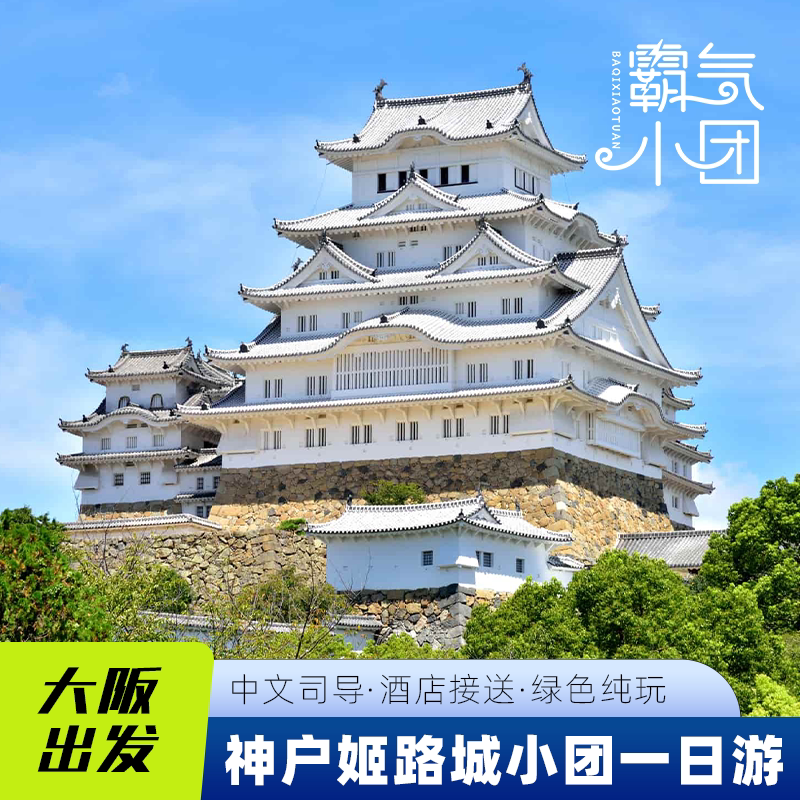 姬路城一日游纯玩小团