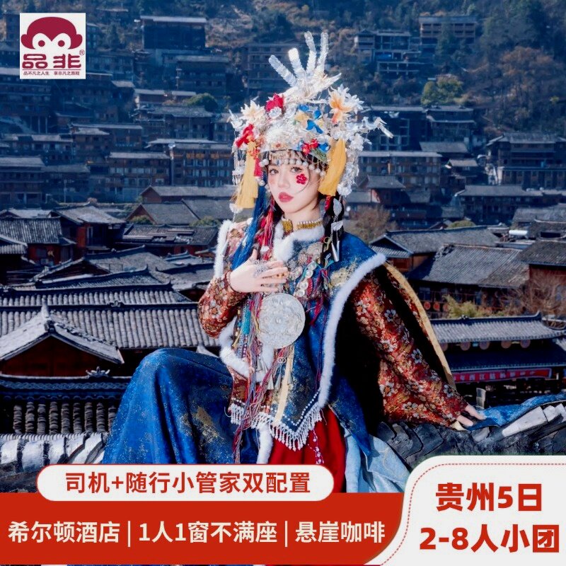 贵州8人团独家赠随行管家
