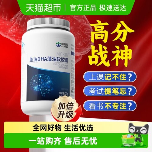 康恩贝鱼油DHA藻油软胶囊