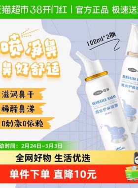 可孚生理性海盐水鼻腔喷雾剂洗鼻器家用儿童鼻炎婴儿成人100ml*2