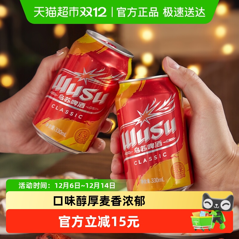 乌苏啤酒尝鲜装啤酒330ml×6罐
