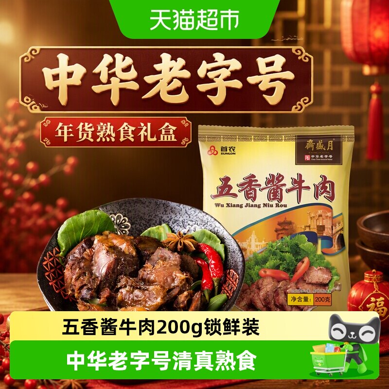 月盛斋中华老字号年货熟食礼盒过节送礼送长辈五香酱牛肉200g清真